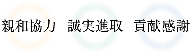 親和協力・誠実進取・貢献感謝