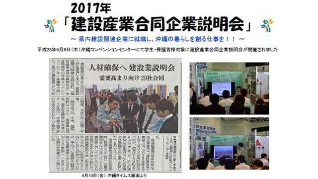 沖縄県建設産業合同企業説明会に当社も参加しました。