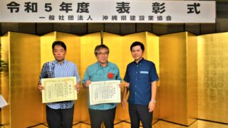 令和5年度 一般社団法人 沖縄県建設業協会表彰式
