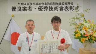 令和４年度沖縄総合事務局開発建設部所管　優良業者・優秀技術者表彰式