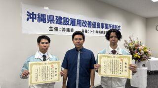 令和6年度沖縄県建設雇用改善優良事業所 表彰式