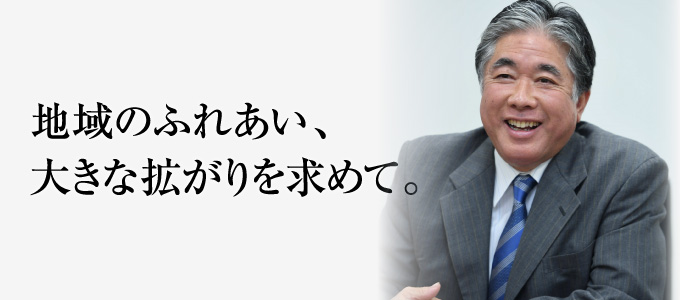 地域のふれあい、大きな拡がりを求めて。