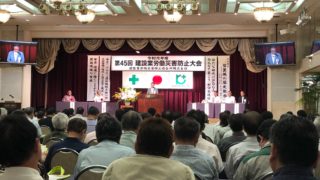 令和元年度 第45回 建設業労働災害防止大会