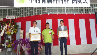中村胃腸科内科開院式