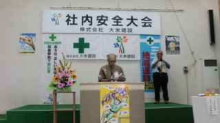 第３６回 大米建設社内安全大会（宮古本店）