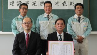 建設事業無災害表彰