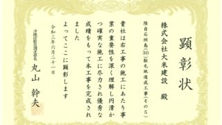 顕彰状（沖縄防衛局）