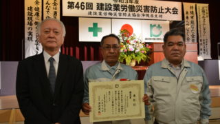 第46回 建設業労働災害防止大会