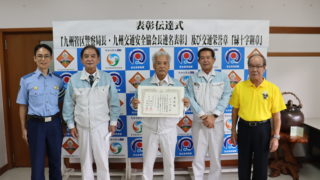 ２０２２年度 九州管区警察局長・九州交通安全協会長連盟表彰伝達式