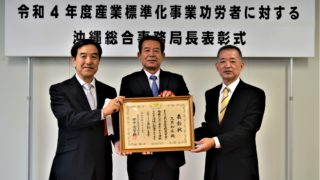 令和４年度産業標準化事業功労者に対する沖縄総合事務局長表彰式