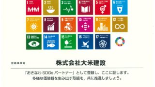 「おきなわSDGsパートナー」登録！！