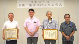 令和５年度 那覇市優秀建設工事表彰式