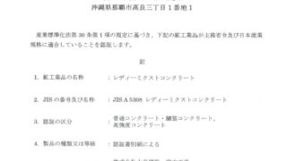 高強度コンクリートのJIS認証を取得 (宮古工場)